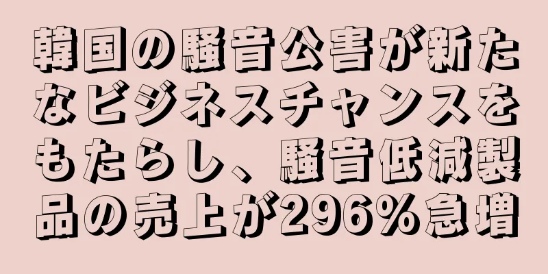 韓国の騒音公害が新たなビジネスチャンスをもたらし、騒音低減製品の売上が296%急増