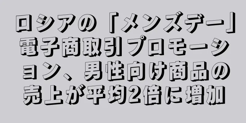 ロシアの「メンズデー」電子商取引プロモーション、男性向け商品の売上が平均2倍に増加