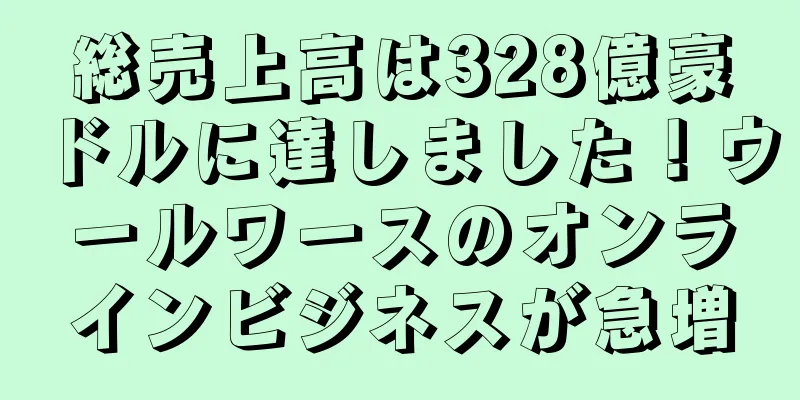 総売上高は328億豪ドルに達しました！ウールワースのオンラインビジネスが急増