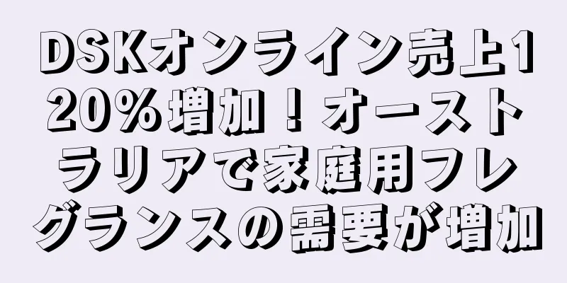 DSKオンライン売上120%増加！オーストラリアで家庭用フレグランスの需要が増加