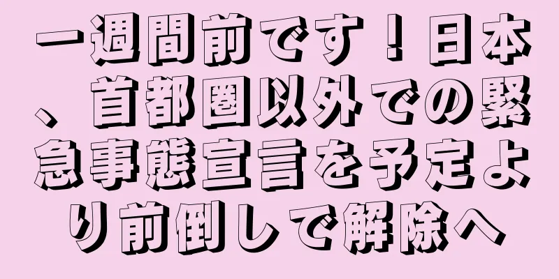 一週間前です！日本、首都圏以外での緊急事態宣言を予定より前倒しで解除へ
