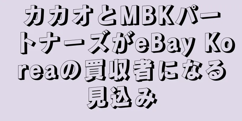 カカオとMBKパートナーズがeBay Koreaの買収者になる見込み