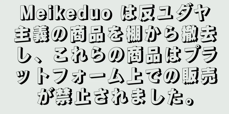 Meikeduo は反ユダヤ主義の商品を棚から撤去し、これらの商品はプラットフォーム上での販売が禁止されました。
