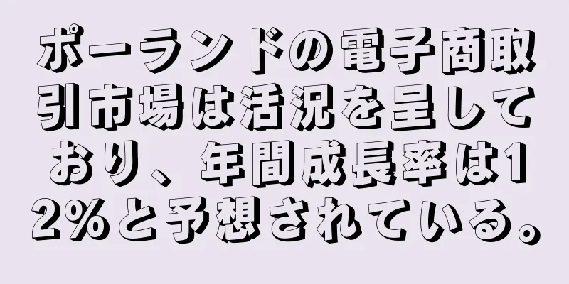 ポーランドの電子商取引市場は活況を呈しており、年間成長率は12%と予想されている。