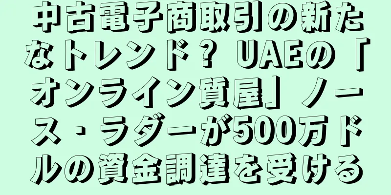 中古電子商取引の新たなトレンド？ UAEの「オンライン質屋」ノース・ラダーが500万ドルの資金調達を受ける