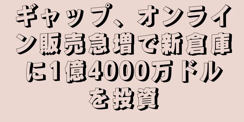 ギャップ、オンライン販売急増で新倉庫に1億4000万ドルを投資
