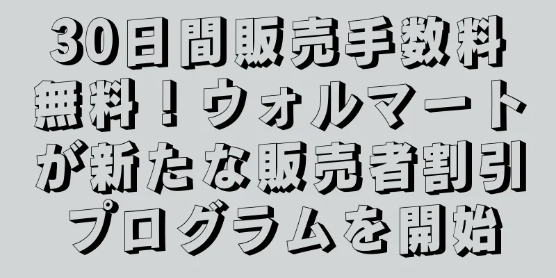 30日間販売手数料無料！ウォルマートが新たな販売者割引プログラムを開始