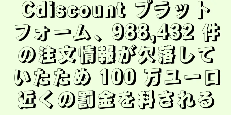 Cdiscount プラットフォーム、988,432 件の注文情報が欠落していたため 100 万ユーロ近くの罰金を科される