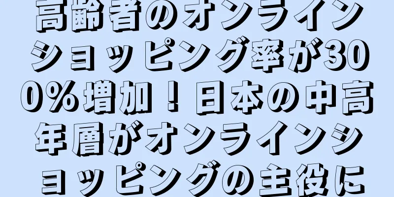 高齢者のオンラインショッピング率が300%増加！日本の中高年層がオンラインショッピングの主役に