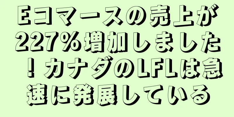 Eコマースの売上が227%増加しました！カナダのLFLは急速に発展している