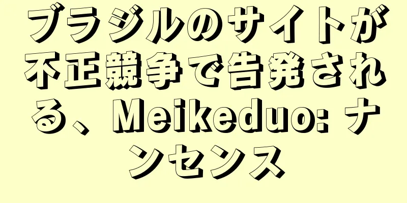 ブラジルのサイトが不正競争で告発される、Meikeduo: ナンセンス