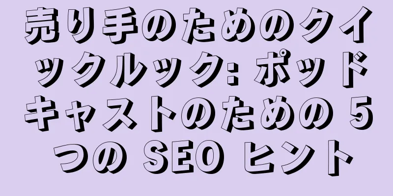 売り手のためのクイックルック: ポッドキャストのための 5 つの SEO ヒント