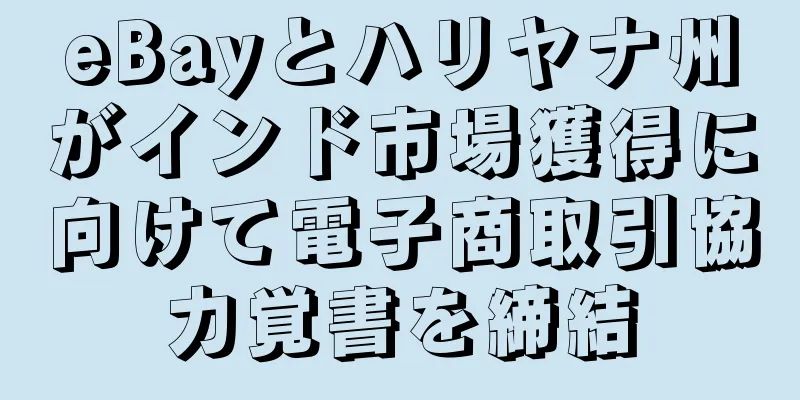 eBayとハリヤナ州がインド市場獲得に向けて電子商取引協力覚書を締結