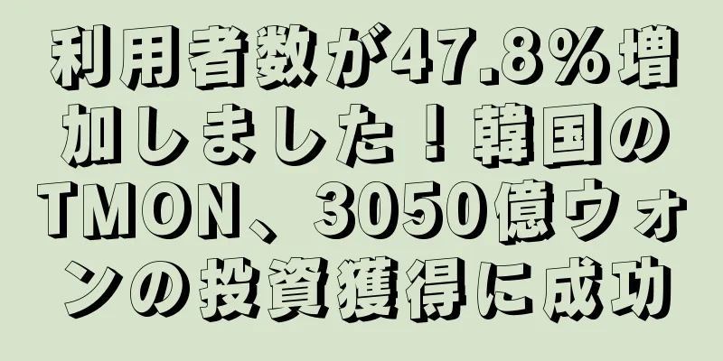利用者数が47.8%増加しました！韓国のTMON、3050億ウォンの投資獲得に成功