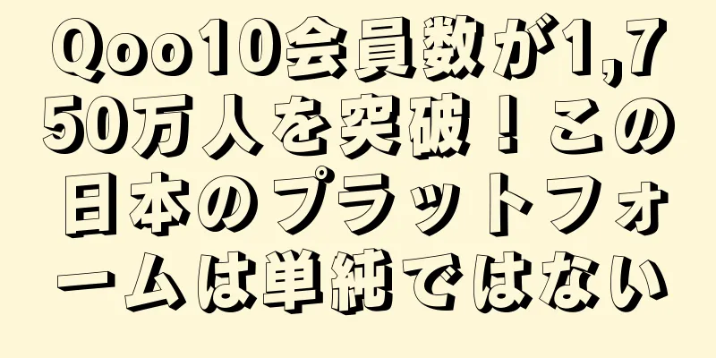 Qoo10会員数が1,750万人を突破！この日本のプラットフォームは単純ではない