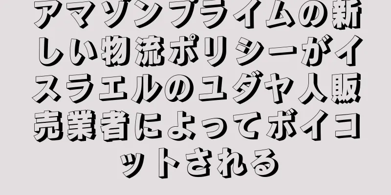 アマゾンプライムの新しい物流ポリシーがイスラエルのユダヤ人販売業者によってボイコットされる