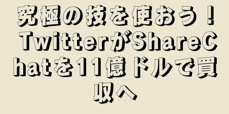 究極の技を使おう！ TwitterがShareChatを11億ドルで買収へ