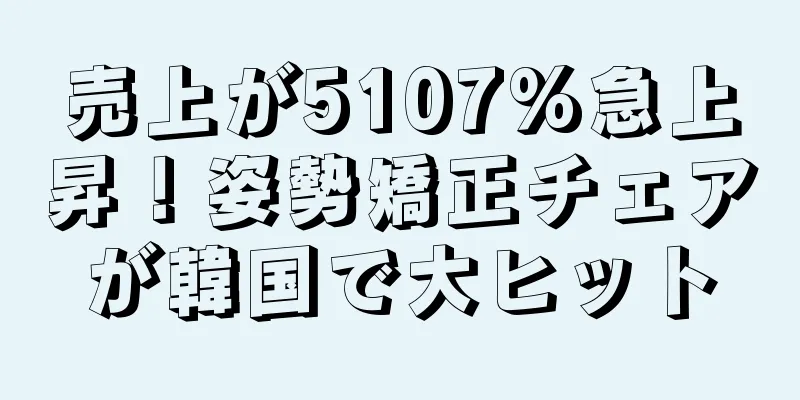 売上が5107%急上昇！姿勢矯正チェアが韓国で大ヒット