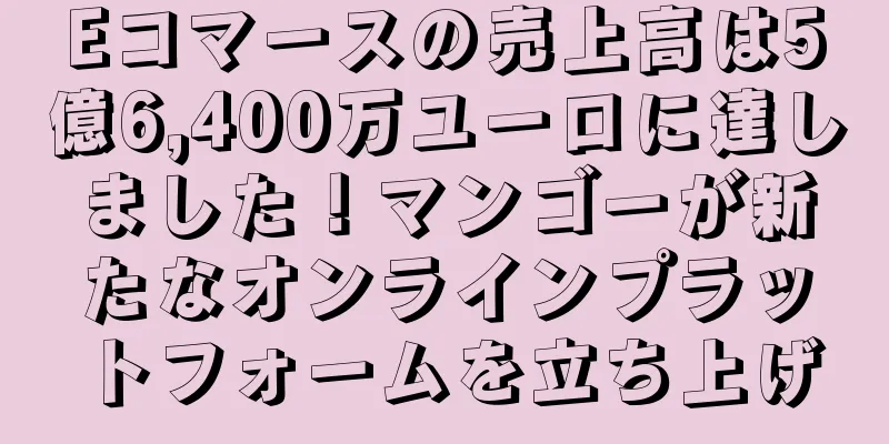 Eコマースの売上高は5億6,400万ユーロに達しました！マンゴーが新たなオンラインプラットフォームを立ち上げ