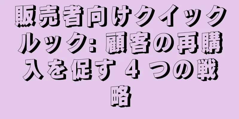 販売者向けクイックルック: 顧客の再購入を促す 4 つの戦略