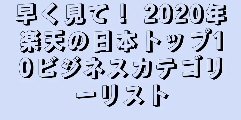 早く見て！ 2020年楽天の日本トップ10ビジネスカテゴリーリスト