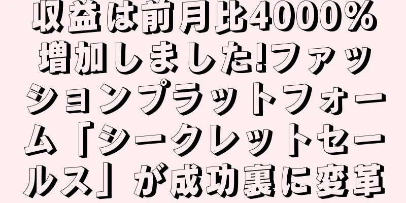 収益は前月比4000%増加しました!ファッションプラットフォーム「シークレットセールス」が成功裏に変革