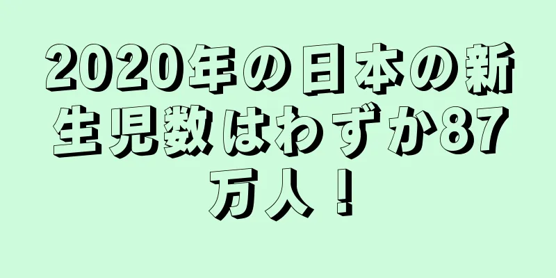 2020年の日本の新生児数はわずか87万人！