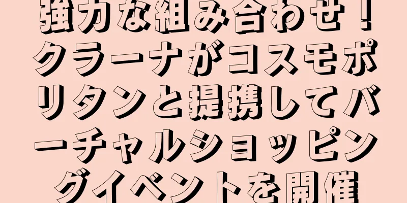 強力な組み合わせ！クラーナがコスモポリタンと提携してバーチャルショッピングイベントを開催