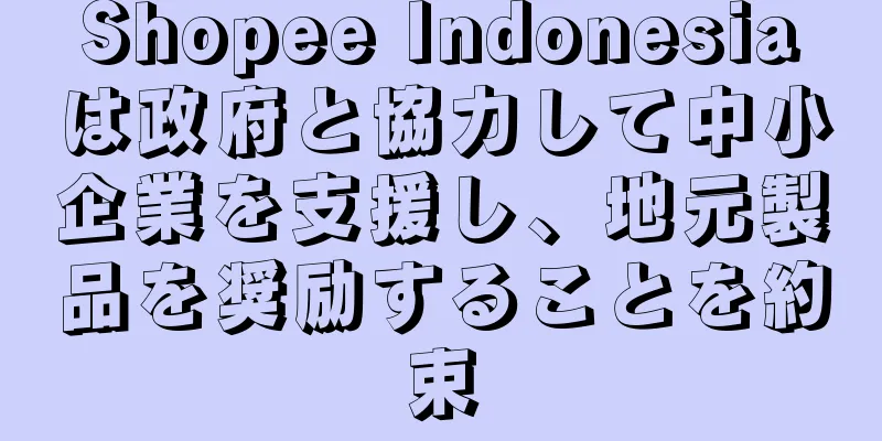 Shopee Indonesiaは政府と協力して中小企業を支援し、地元製品を奨励することを約束