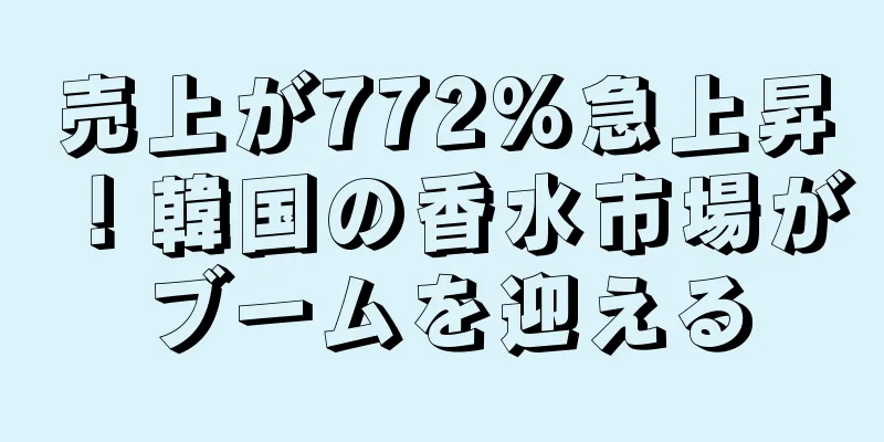 売上が772%急上昇！韓国の香水市場がブームを迎える