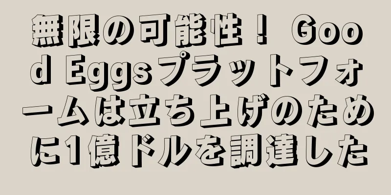 無限の可能性！ Good Eggsプラットフォームは立ち上げのために1億ドルを調達した