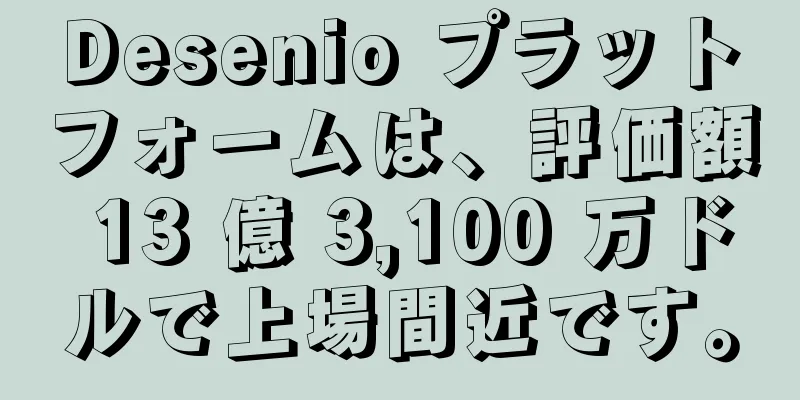 Desenio プラットフォームは、評価額 13 億 3,100 万ドルで上場間近です。