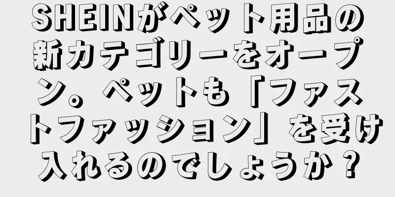 SHEINがペット用品の新カテゴリーをオープン。ペットも「ファストファッション」を受け入れるのでしょうか？