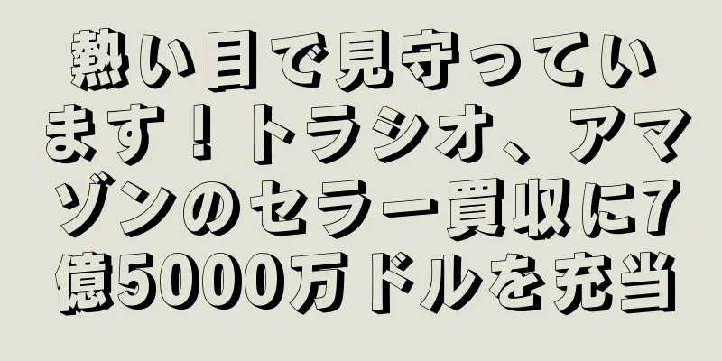熱い目で見守っています！トラシオ、アマゾンのセラー買収に7億5000万ドルを充当