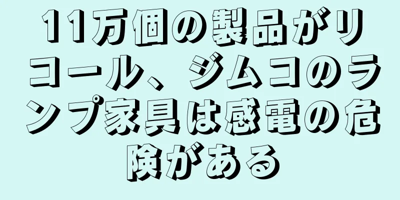 11万個の製品がリコール、ジムコのランプ家具は感電の危険がある