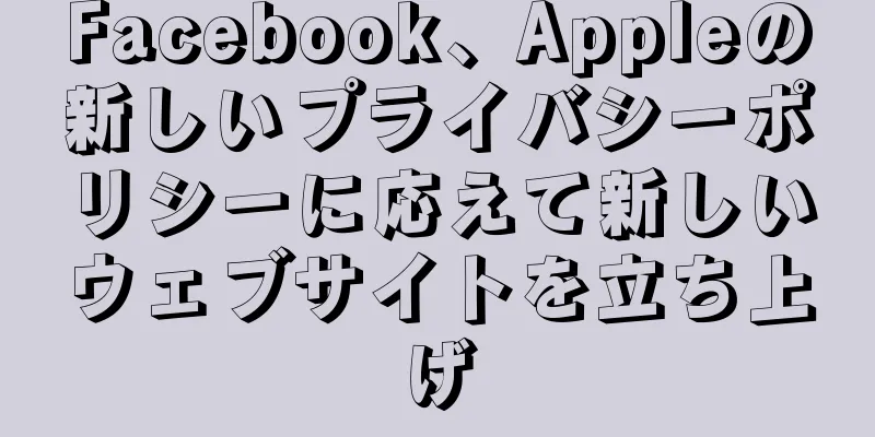 Facebook、Appleの新しいプライバシーポリシーに応えて新しいウェブサイトを立ち上げ