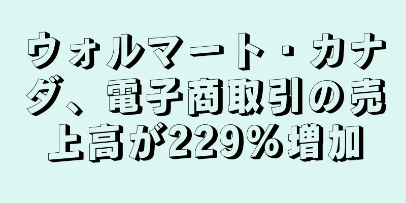 ウォルマート・カナダ、電子商取引の売上高が229%増加