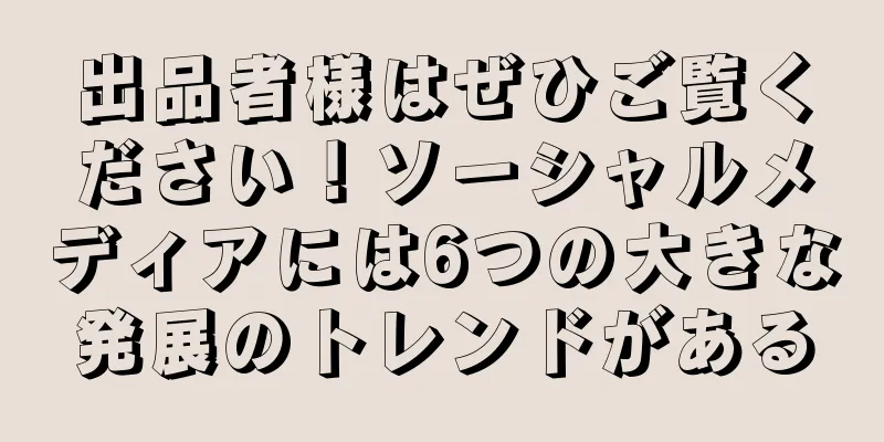 出品者様はぜひご覧ください！ソーシャルメディアには6つの大きな発展のトレンドがある