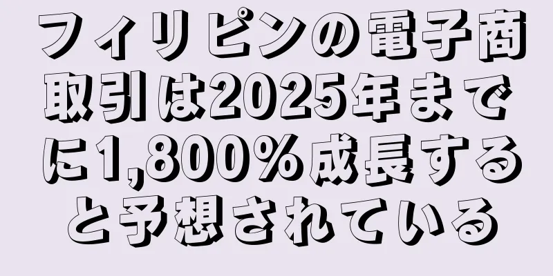 フィリピンの電子商取引は2025年までに1,800%成長すると予想されている