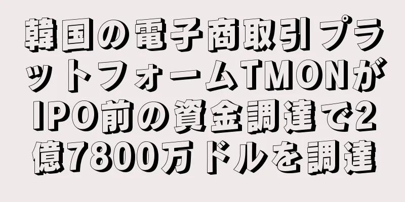 韓国の電子商取引プラットフォームTMONがIPO前の資金調達で2億7800万ドルを調達