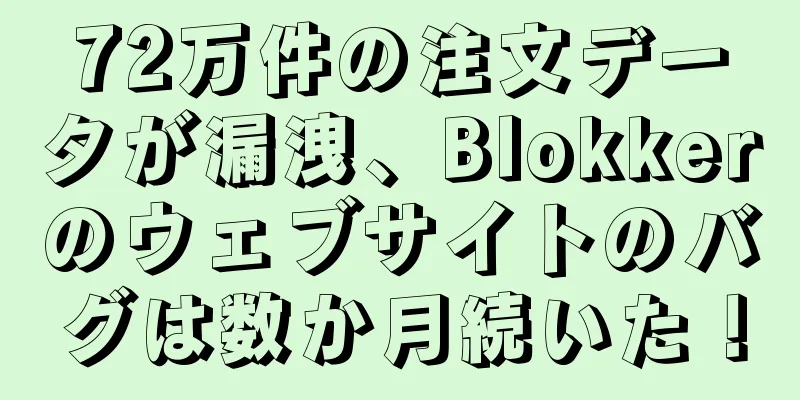 72万件の注文データが漏洩、Blokkerのウェブサイトのバグは数か月続いた！
