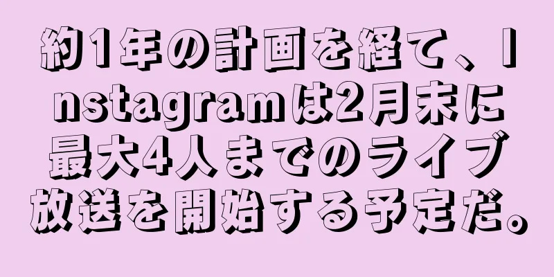 約1年の計画を経て、Instagramは2月末に最大4人までのライブ放送を開始する予定だ。
