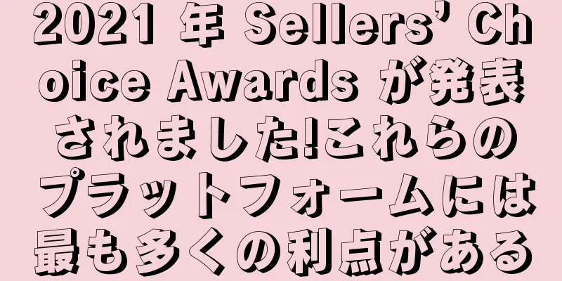 2021 年 Sellers’ Choice Awards が発表されました!これらのプラットフォームには最も多くの利点がある