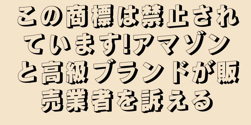 この商標は禁止されています!アマゾンと高級ブランドが販売業者を訴える