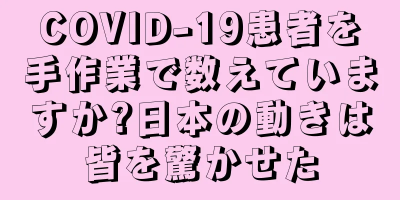 COVID-19患者を手作業で数えていますか?日本の動きは皆を驚かせた