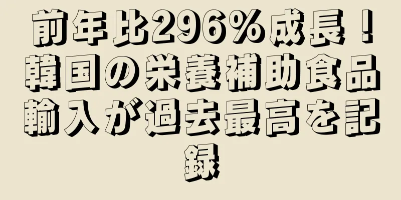 前年比296%成長！韓国の栄養補助食品輸入が過去最高を記録