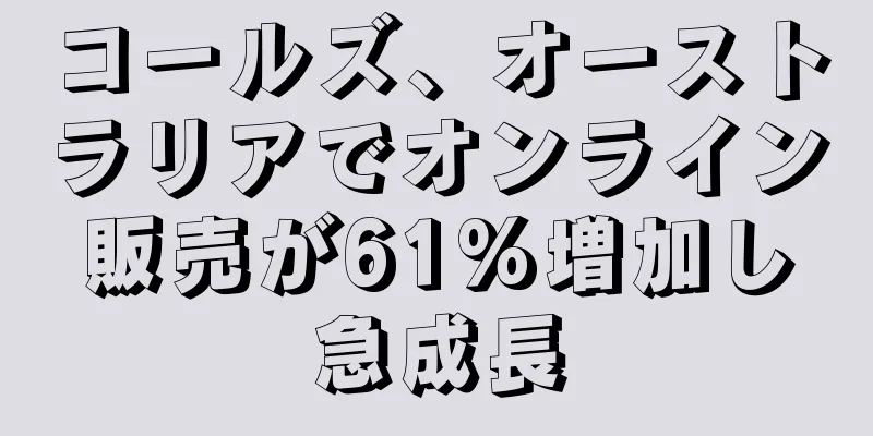 コールズ、オーストラリアでオンライン販売が61%増加し急成長