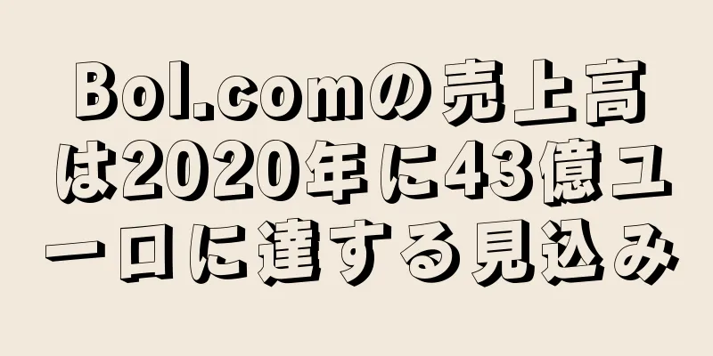 Bol.comの売上高は2020年に43億ユーロに達する見込み