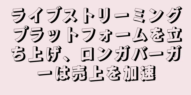 ライブストリーミングプラットフォームを立ち上げ、ロンガバーガーは売上を加速