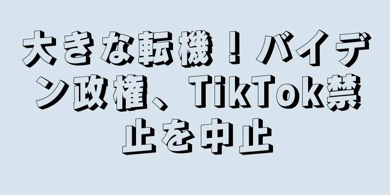 大きな転機！バイデン政権、TikTok禁止を中止